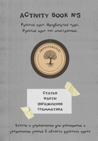Татьяна Панарина. Activity book 5. Русский язык как иностранный