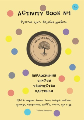 Татьяна Панарина. Activity book 1. Русский язык как иностранный