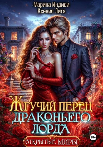 Марина Индиви. Жгучий перец драконьего лорда