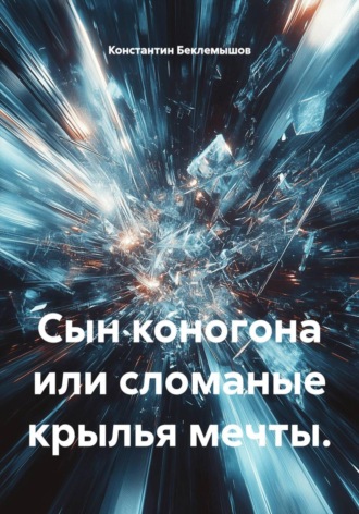 Константин Беклемышов. Сын коногона или сломанные крылья мечты