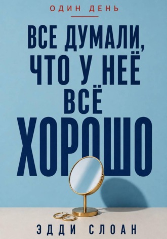 Эдди Слоан. Все думали, что у неё всё хорошо