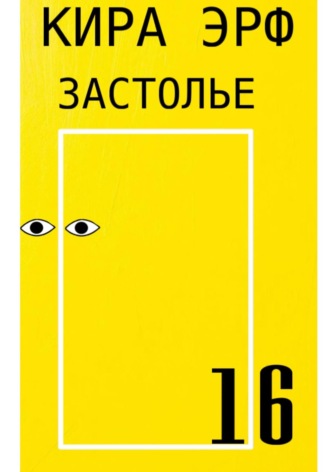 Кира Эрф. Застолье