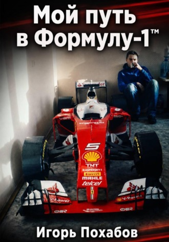 Игорь Похабов. Игорь Похабов. Мой путь в Формулу-1