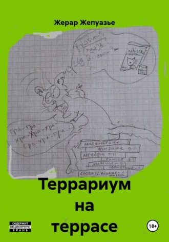 Жерар Жепуазье. Террариум на террасе