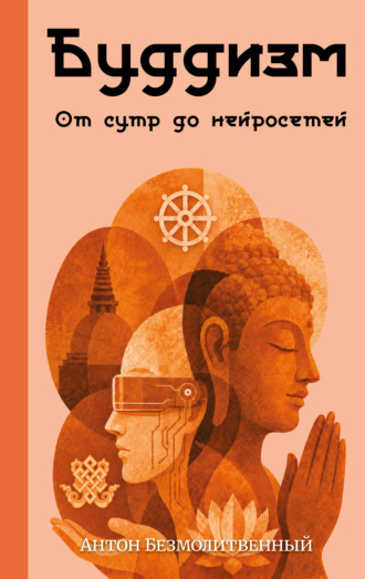 Антон Сергеевич Безмолитвенный. Буддизм. От сутр до нейросетей