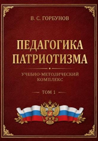 Владимир Горбунов. Педагогика патриотизма. Учебно-методический комплекс, том 1