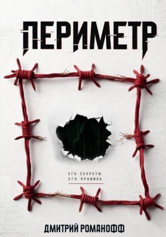 Дмитрий Романофф. Периметр