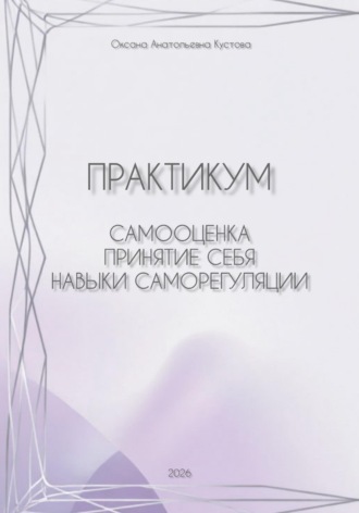 Оксана Анатольевна Кустова. Практикум. Самооценка, принятие себя, навыки саморегуляции.