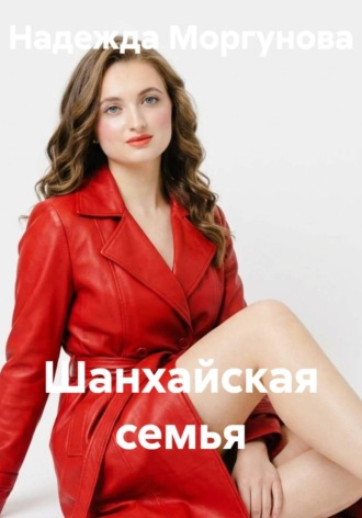 Надежда Моргунова. Шанхайская семья
