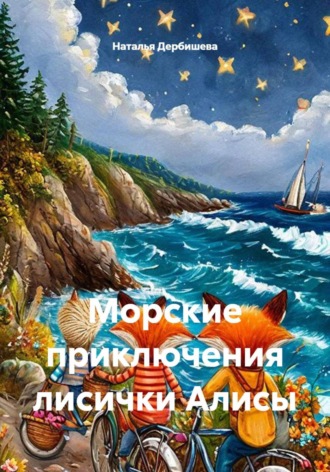 Наталья Дербишева. Морские приключения лисички Алисы
