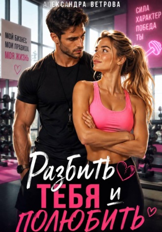 Александра Ветрова. Разбить тебя  и полюбить