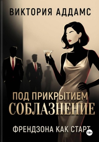 Виктория Аддамс. Соблазнение под прикрытием. Френдзона как старт