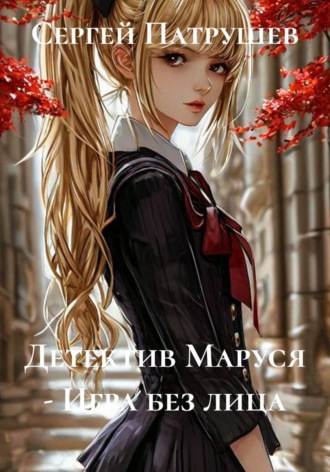 Сергей Патрушев. Детектив Маруся - Игра без лица