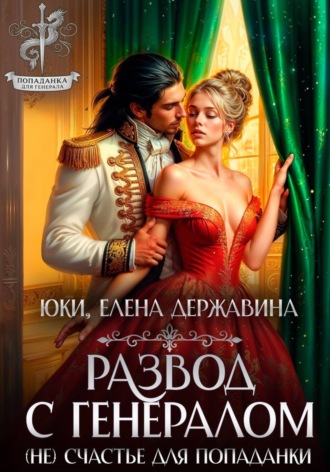 Юки. Развод с генералом. (Не) счастье для попаданки