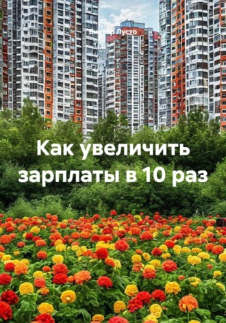 Виктор Лусто. Как увеличить зарплаты в 10 раз