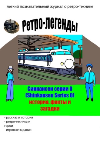 Артём Холин. Ретро-легенды: Синкансен серии 0 (Shinkansen Series 0)