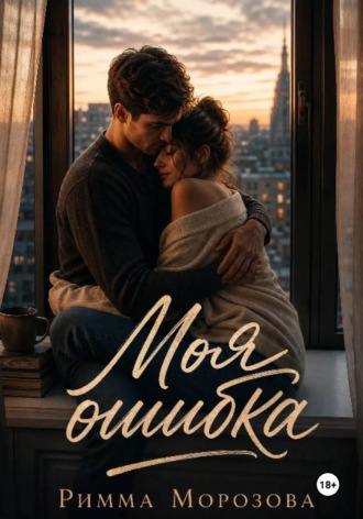 Римма Морозова. Моя ошибка