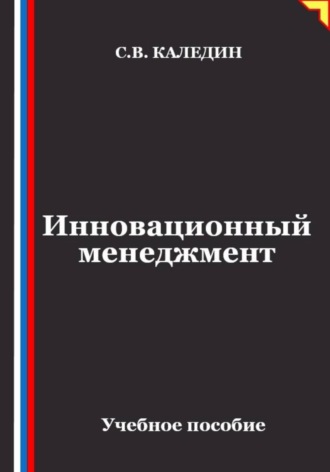 Сергей Каледин. Инновационный менеджмент