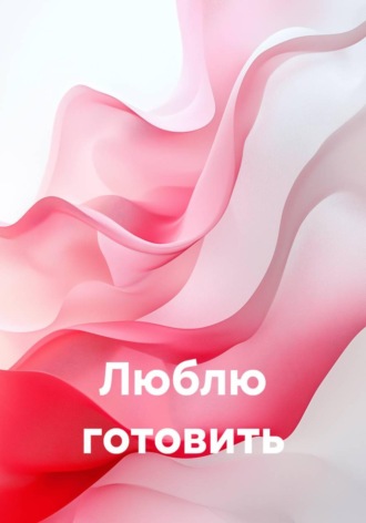 Светлана Антонова. Люблю готовить