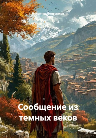 Валентин Большаков. Сообщение из темных веков