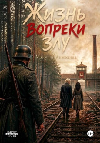 Анжелика Манукян. Жизнь вопреки злу