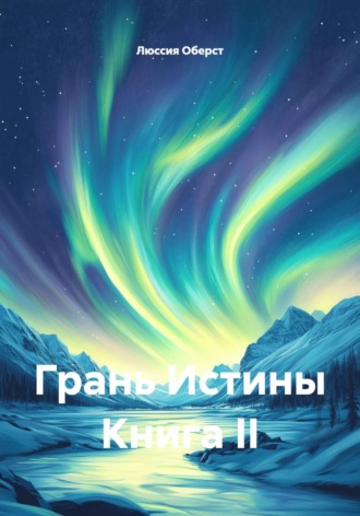Люссия Оберст. Грань истины. Книга II