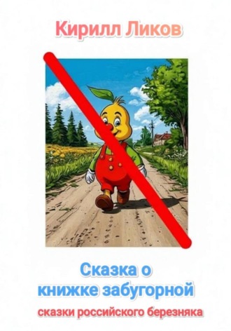 Кирилл Ликов. Сказка о книжке забугорной