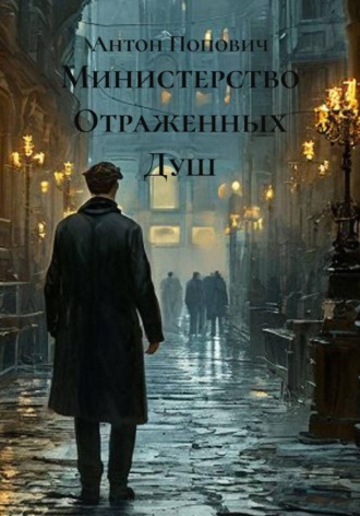 Антон Попович. Министерство отраженных душ