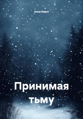 Анна Квант. Принимая тьму