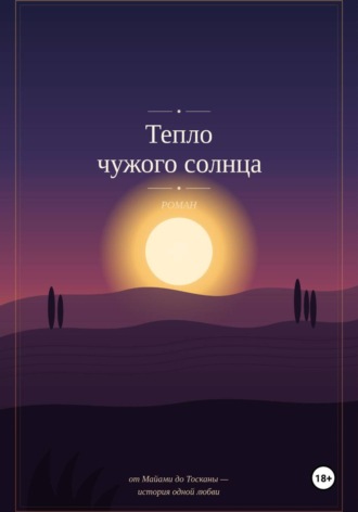 Yazar Kitap. Тепло чужого солнца