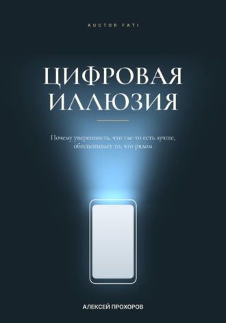 Алексей Прохоров. Цифровая иллюзия