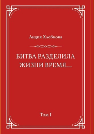 Лидия Хлебкова. Битва разделила жизни время