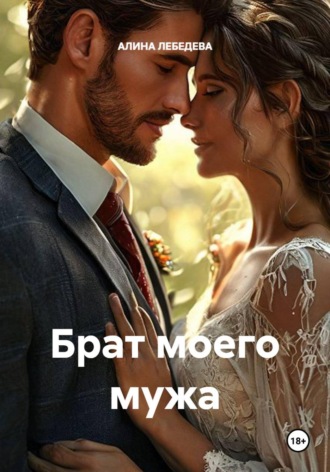 АЛИНА ЛЕБЕДЕВА. Брат моего мужа