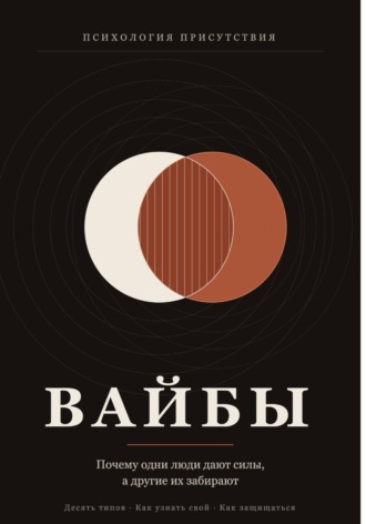 Игорь Чепелев. Вайбы. Почему одни люди дают силы, а другие их забирают