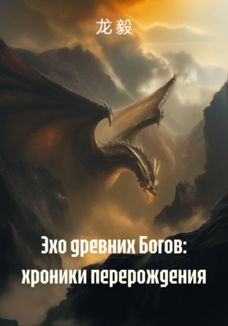 龙 毅. Эхо древних Богов: хроники перерождения