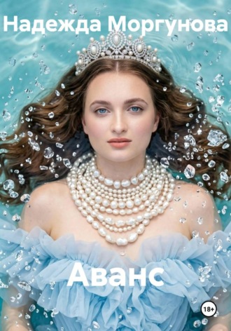 Надежда Моргунова. Аванс