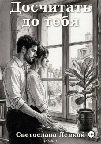 Светослава Левкой. Досчитать до тебя