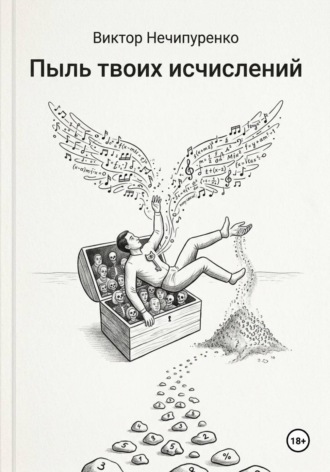 Виктор Николаевич Нечипуренко. Пыль твоих исчислений