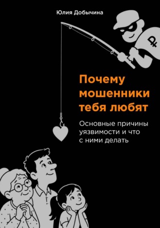 Юлия Добычина. Почему мошенники тебя любят. Основные причины уязвимости и что с ними делать