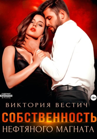 Виктория Вестич. Собственность нефтяного магната