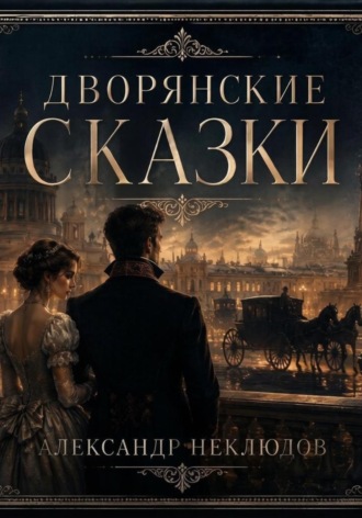 Александр Неклюдов. Дворянские сказки