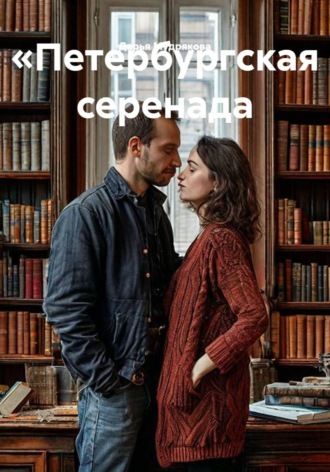 Дарья Мудрякова. «Петербургская серенада