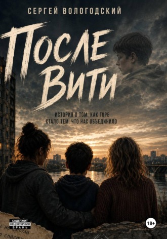 Сергей Николаевич Вологодский. После Вити