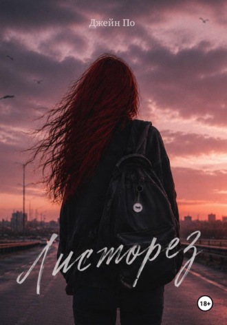 Джейн По. Листорез