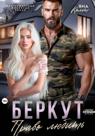 Яна Кольт. Беркут. Право любить