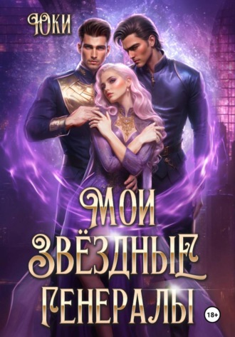 Юки. Мои звездные генералы