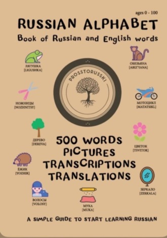 Татьяна Панарина. Russian Alphabet. Book of Russian and English words