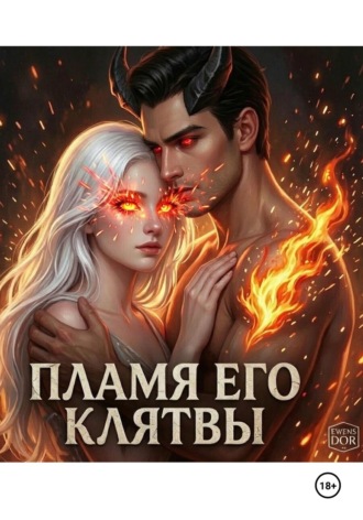 EwEnS Dor. Пламя его клятвы