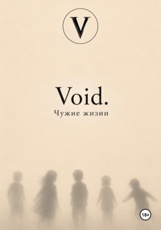 Эмили Стил. Void. Чужие жизни