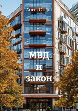 Агата Стерн. МВД и закон